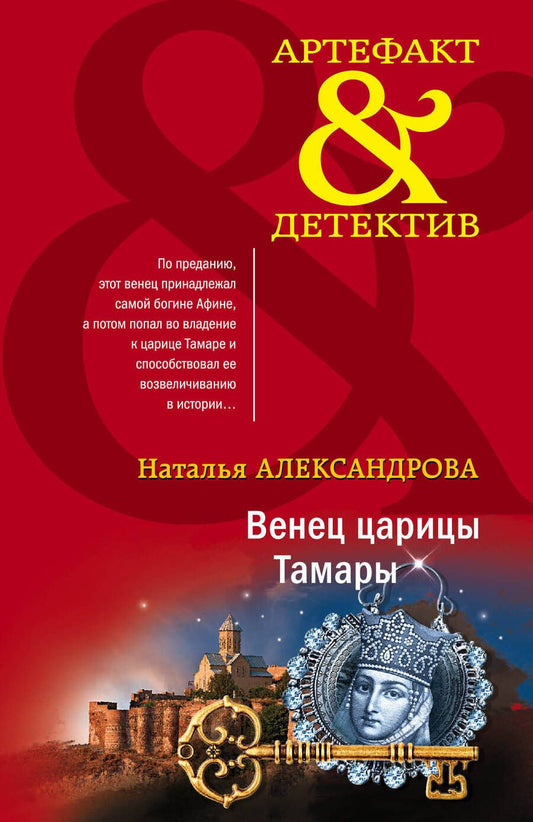 Обложка книги "Александрова: Венец царицы Тамары"