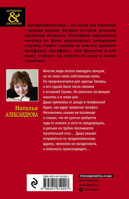 Фотография книги "Александрова: Венец царицы Тамары"
