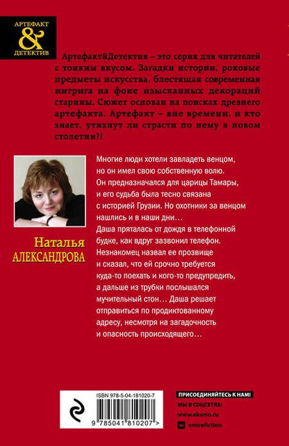 Фотография книги "Александрова: Венец царицы Тамары"