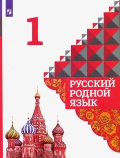 Обложка книги "Александрова, Вербицкая, Богданов: Русский родной язык. 1 класс. Учебник. ФГОС"