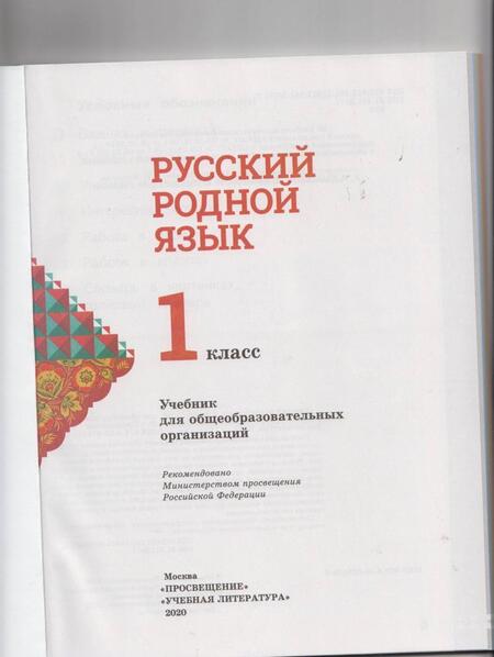 Фотография книги "Александрова, Вербицкая, Богданов: Русский родной язык. 1 класс. Учебник. ФГОС"
