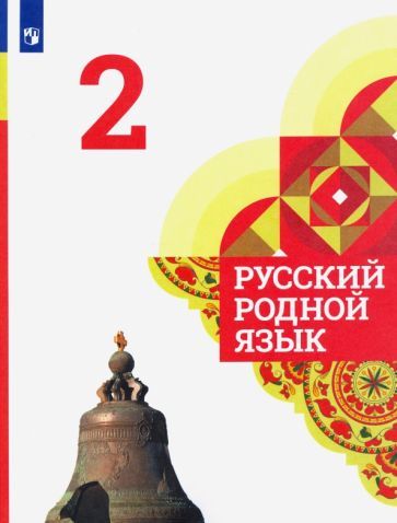 Обложка книги "Александрова, Вербицкая, Богданов: Русский родной язык. 2 класс. Учебник"