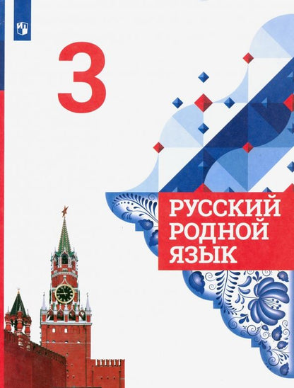 Обложка книги "Александрова, Вербицкая, Богданов: Русский родной язык. 3 класс. Учебник. ФГОС"