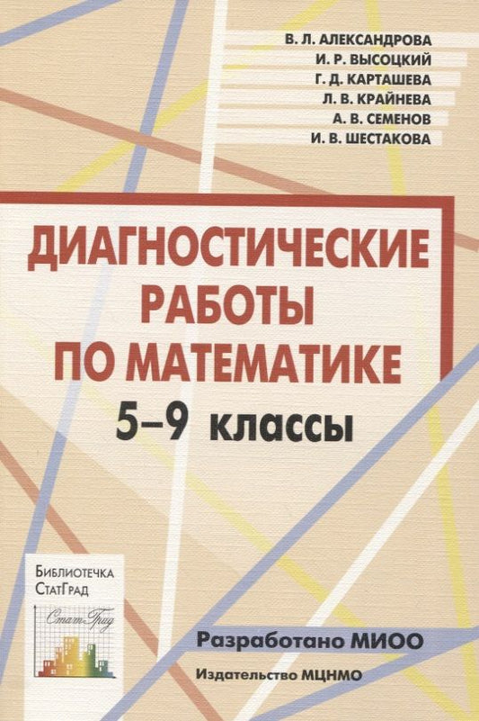 Обложка книги "Александрова, Высоцкий, Карташева: Математика. 5-9 классы. Диагностические работы. ФГОС"