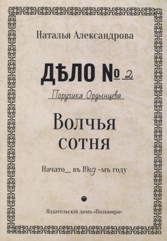 Обложка книги "Александрова: Волчья сотня"