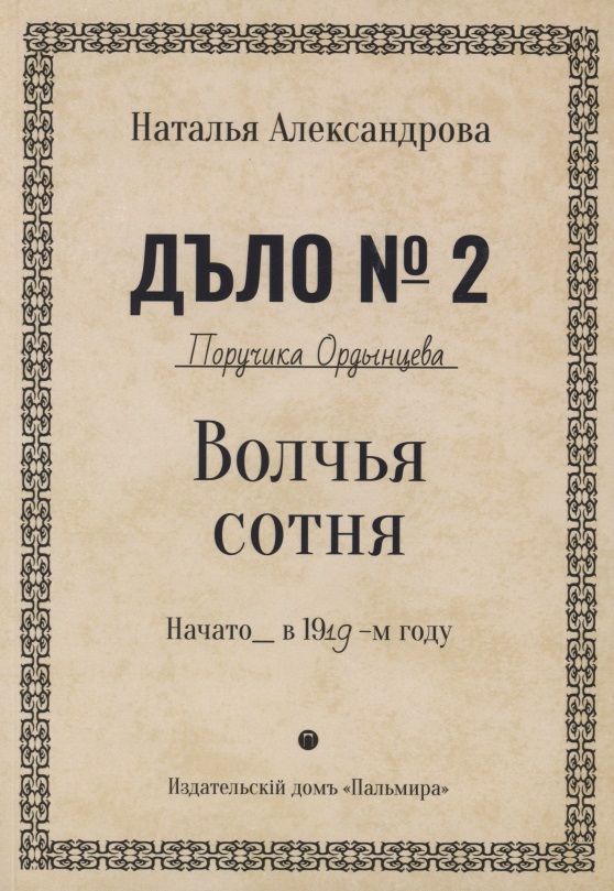 Обложка книги "Александрова: Волчья сотня"