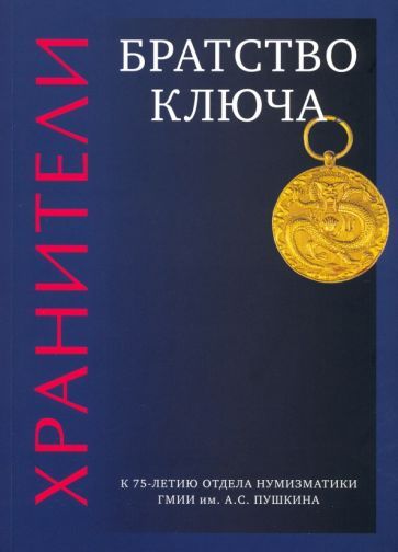Обложка книги "Александрова, Волкова, Коваленко: Хранители. Братство ключа"