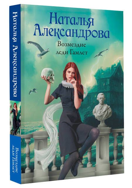 Фотография книги "Александрова: Возмездие леди Гамлет"