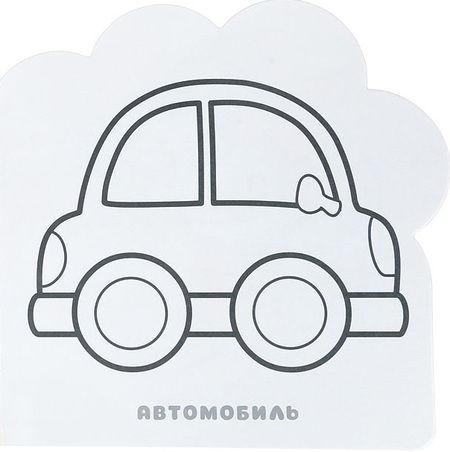 Фотография книги "Александрова Елена: Транспорт: раскраска"