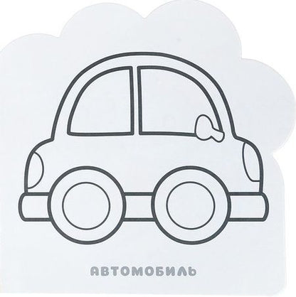 Фотография книги "Александрова Елена: Транспорт: раскраска"