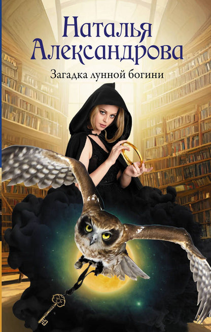 Обложка книги "Александрова: Загадка лунной богини"