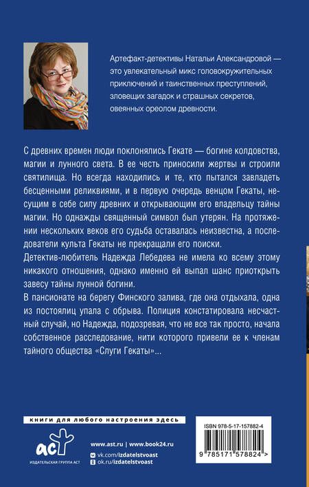 Фотография книги "Александрова: Загадка лунной богини"
