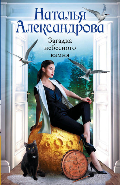 Обложка книги "Александрова: Загадка небесного камня"