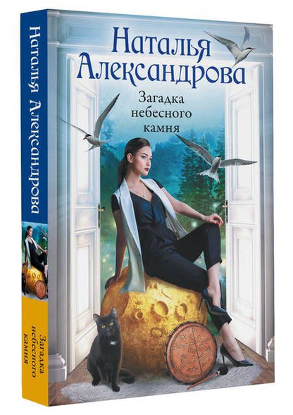 Фотография книги "Александрова: Загадка небесного камня"