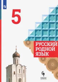 Обложка книги "Александрова, Загоровская, Богданов: Русский родной язык. 5 класс. Учебник. ФГОС"