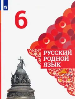 Обложка книги "Александрова, Загоровская, Богданов: Русский родной язык. 6 класс. Учебник"