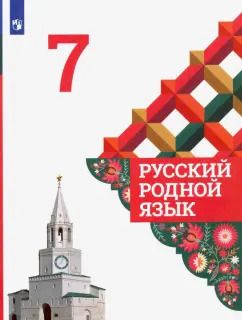 Обложка книги "Александрова, Загоровская, Богданов: Русский родной язык. 7 класс. Учебник. ФГОС"