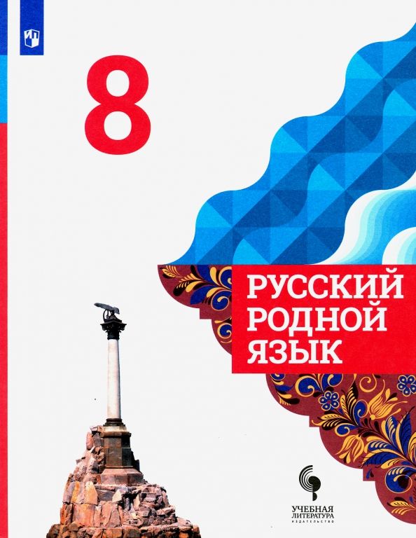 Обложка книги "Александрова, Загоровская, Богданов: Русский родной язык. 8 класс. Учебник. ФГОС"