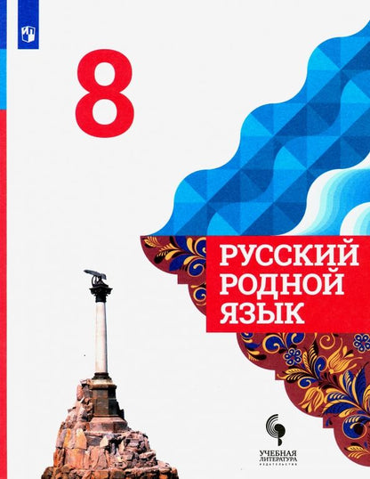 Обложка книги "Александрова, Загоровская, Богданов: Русский родной язык. 8 класс. Учебник. ФГОС"