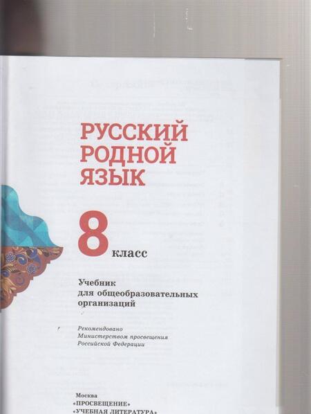 Фотография книги "Александрова, Загоровская, Богданов: Русский родной язык. 8 класс. Учебник. ФГОС"