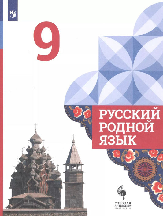 Обложка книги "Александрова, Загоровская, Богданов: Русский родной язык. 9 класс. Учебник. ФГОС"