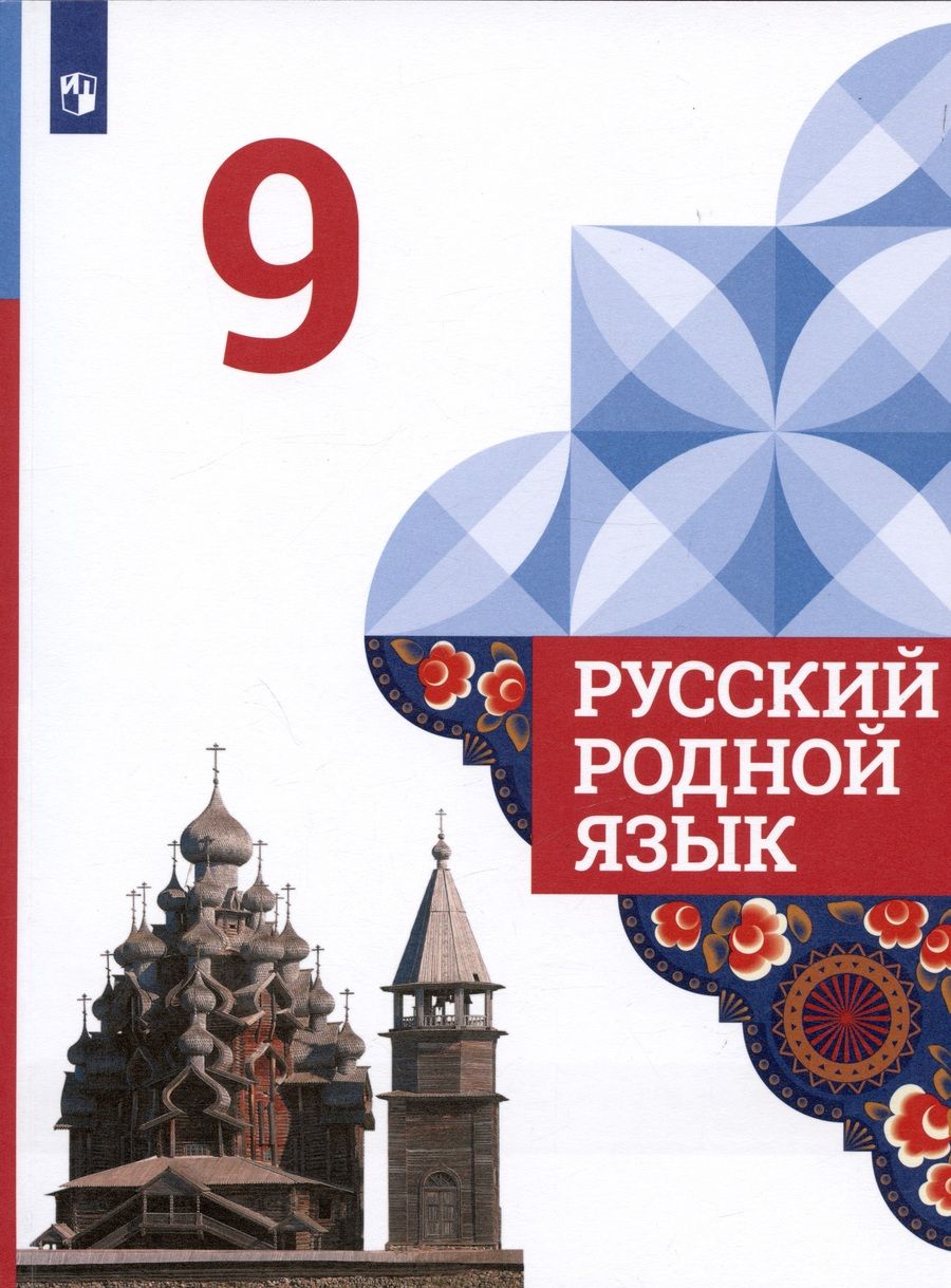 Обложка книги "Александрова, Загоровская, Богданов: Русский родной язык. 9 класс. Учебник"