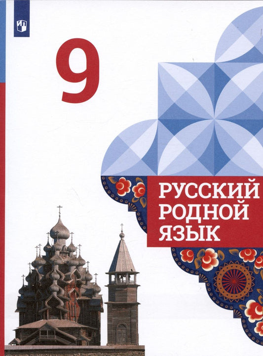 Обложка книги "Александрова, Загоровская, Богданов: Русский родной язык. 9 класс. Учебник"