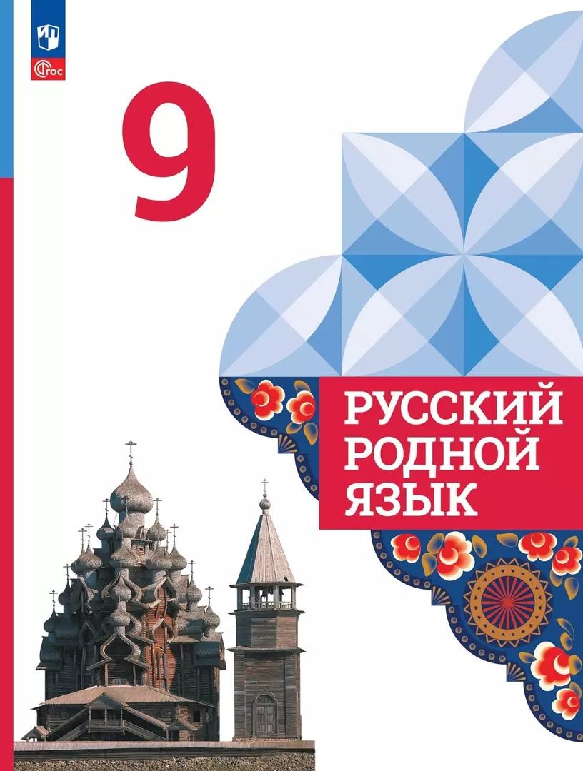 Обложка книги "Александрова, Загоровская, Богданов: Русский родной язык. 9 класс. Учебник"