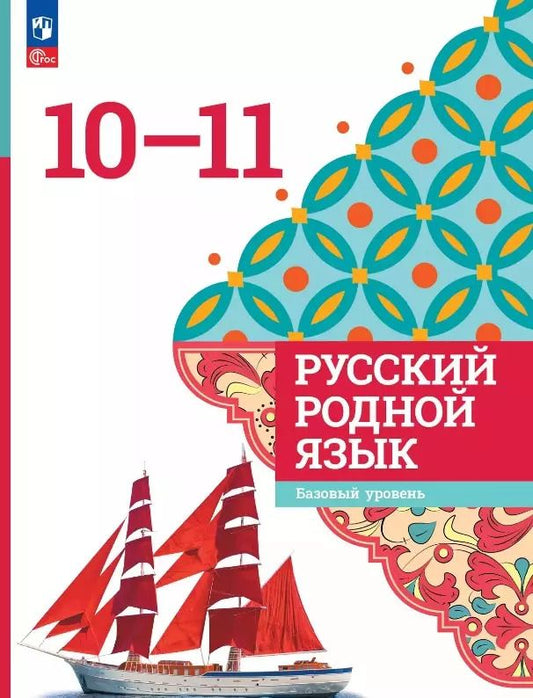 Обложка книги "Александрова, Загоровская, Гостева: Русский родной язык. 10-11 классы. Базовый уровень. Учебник"