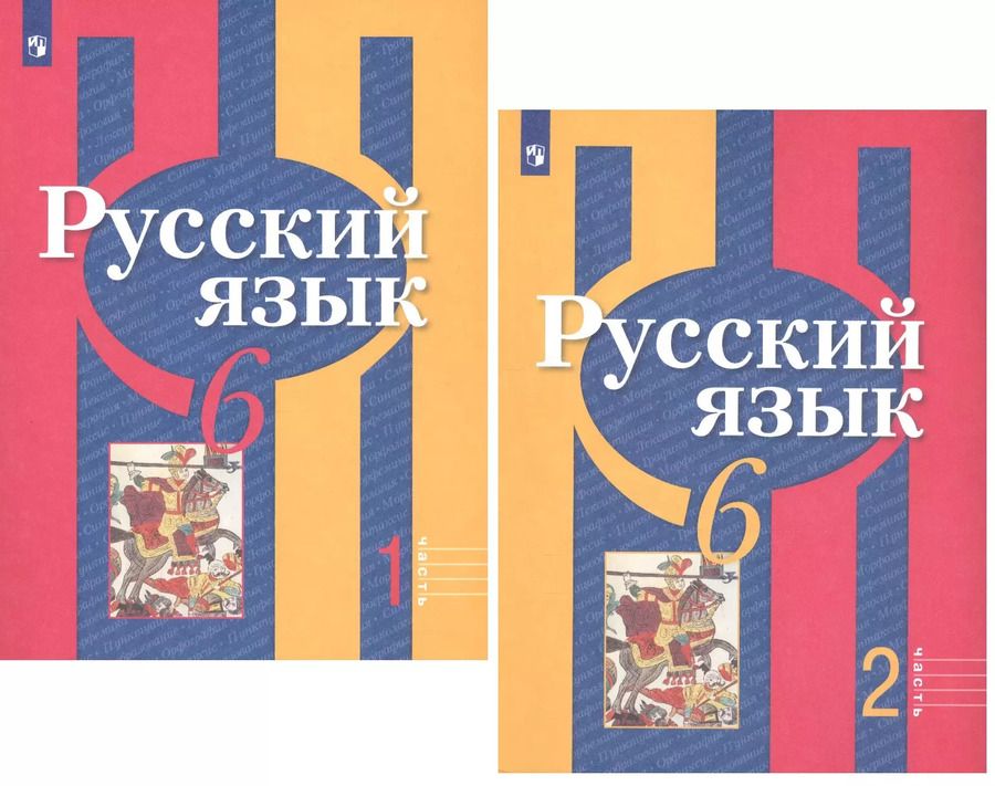 Обложка книги "Александрова, Загоровская, Нарушевич, Рыбченкова: Русский язык. 6 класс. Учебник для общеобразовательных организаций. В 2 частях (комплект из 2 книг)"