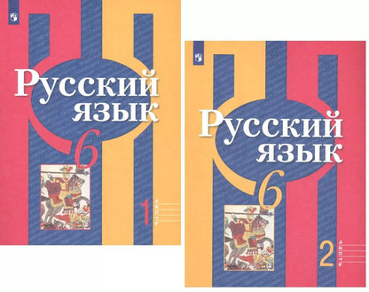 Обложка книги "Александрова, Загоровская, Нарушевич, Рыбченкова: Русский язык. 6 класс. Учебник для общеобразовательных организаций. В 2 частях (комплект из 2 книг)"