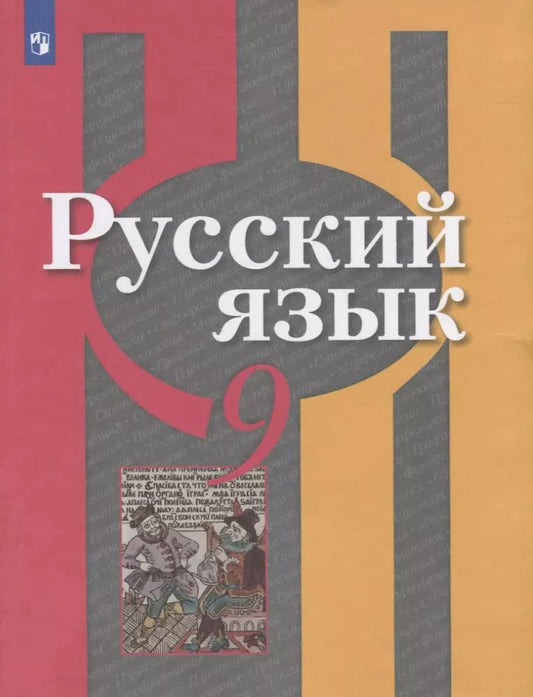 Обложка книги "Александрова, Загоровская: Русский язык. 9 класс. Учебник для общеобразовательных организаций"