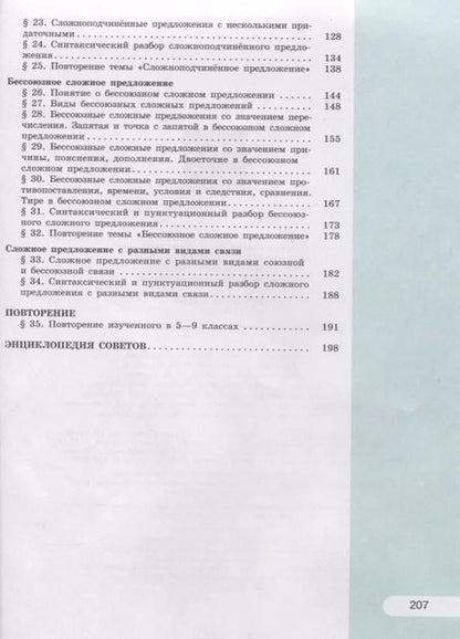 Фотография книги "Александрова, Загоровская: Русский язык. 9 класс. Учебник для общеобразовательных организаций"