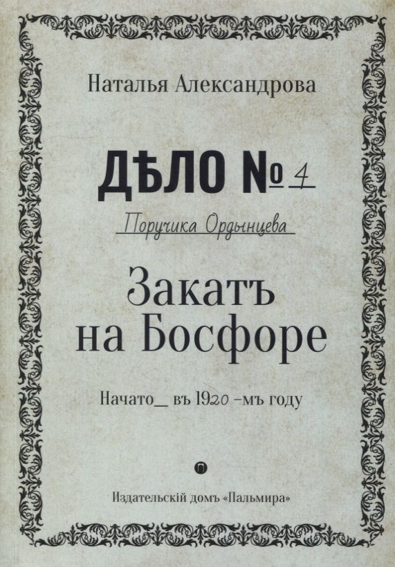 Обложка книги "Александрова: Закат на Босфоре"