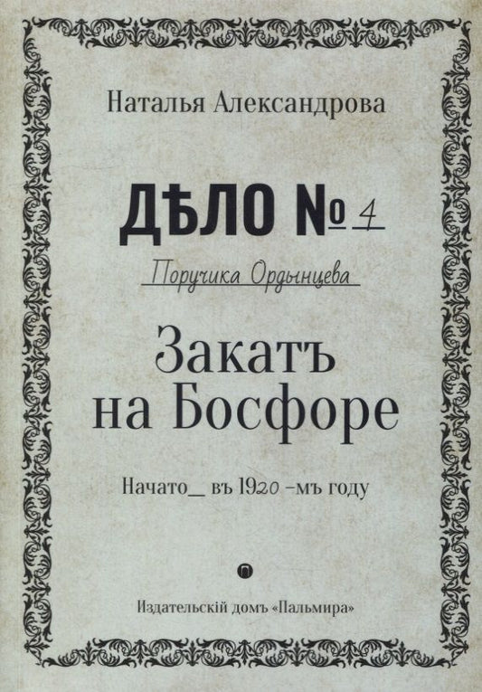Обложка книги "Александрова: Закат на Босфоре"