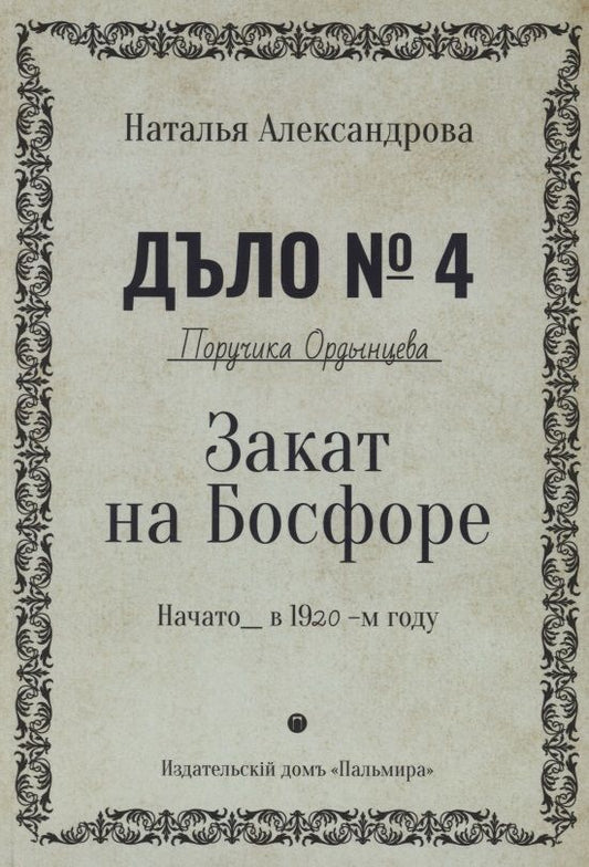 Обложка книги "Александрова: Закат на Босфоре"