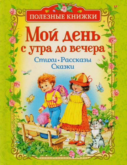 Обложка книги "Александрова, Заходер, Усачев: Мой день с утра до вечера. Стихи, рассказы, сказки"