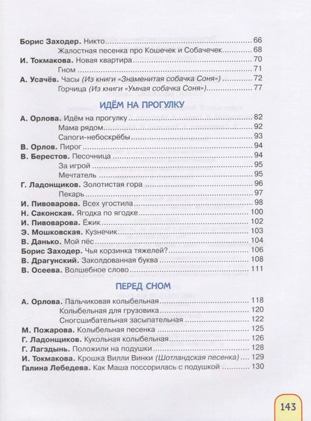 Фотография книги "Александрова, Заходер, Усачев: Мой день с утра до вечера. Стихи, рассказы, сказки"