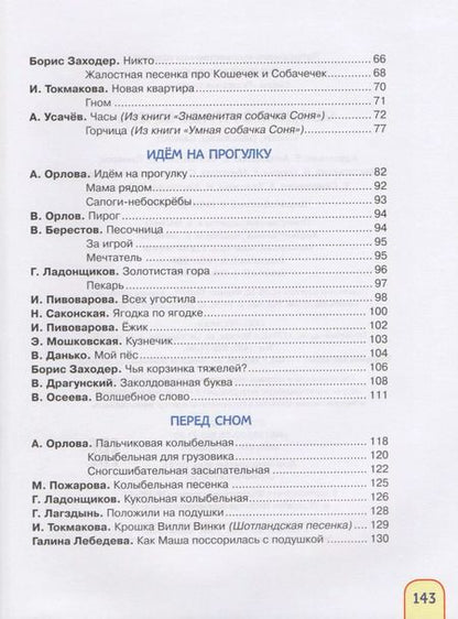 Фотография книги "Александрова, Заходер, Усачев: Мой день с утра до вечера. Стихи, рассказы, сказки"