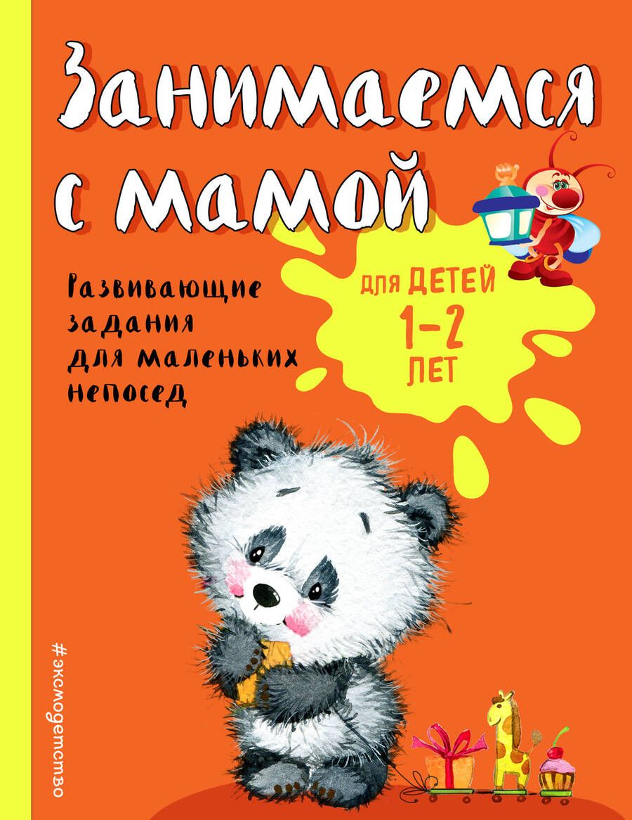 Обложка книги "Александрова: Занимаемся с мамой. Для детей 1-2 лет"