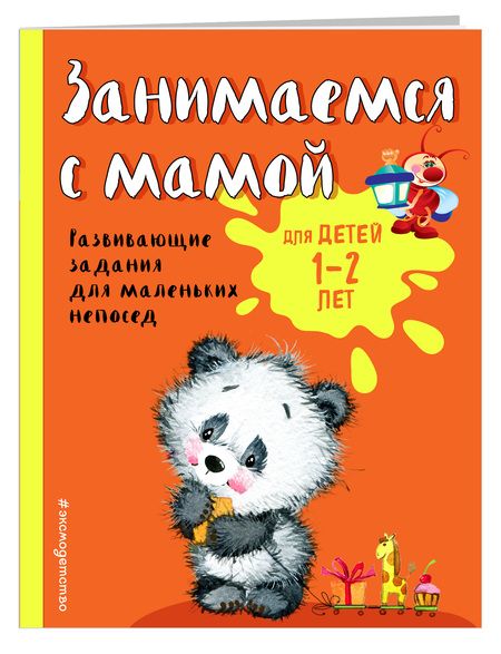 Фотография книги "Александрова: Занимаемся с мамой. Для детей 1-2 лет"