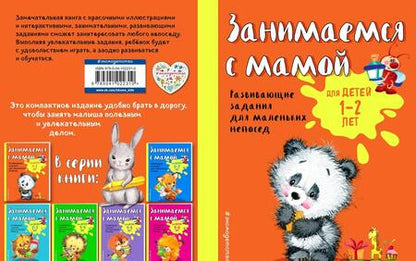 Фотография книги "Александрова: Занимаемся с мамой. Для детей 1-2 лет"