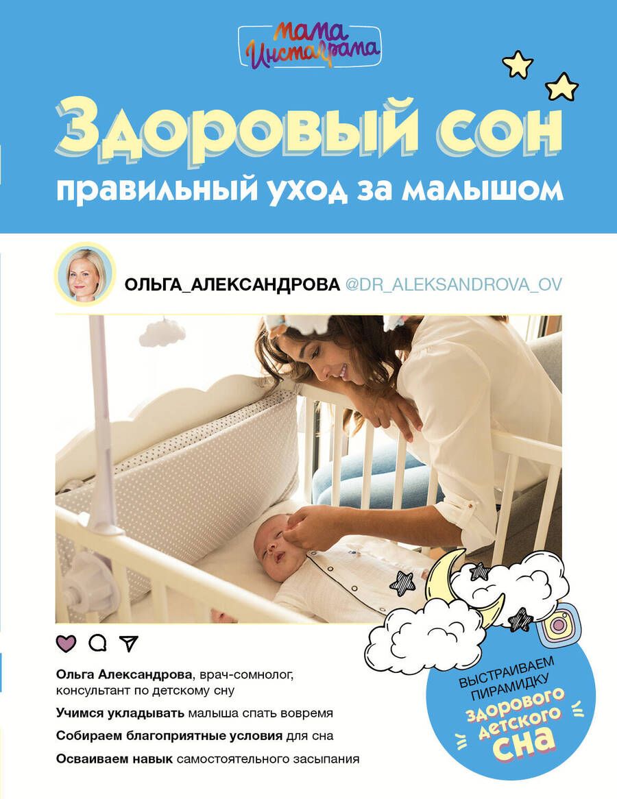 Обложка книги "Александрова: Здоровый сон. Правильный уход за малышом"