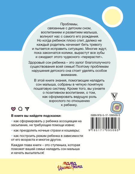 Фотография книги "Александрова: Здоровый сон. Правильный уход за малышом"