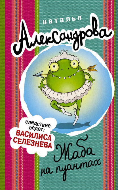 Обложка книги "Александрова: Жаба на пуантах"