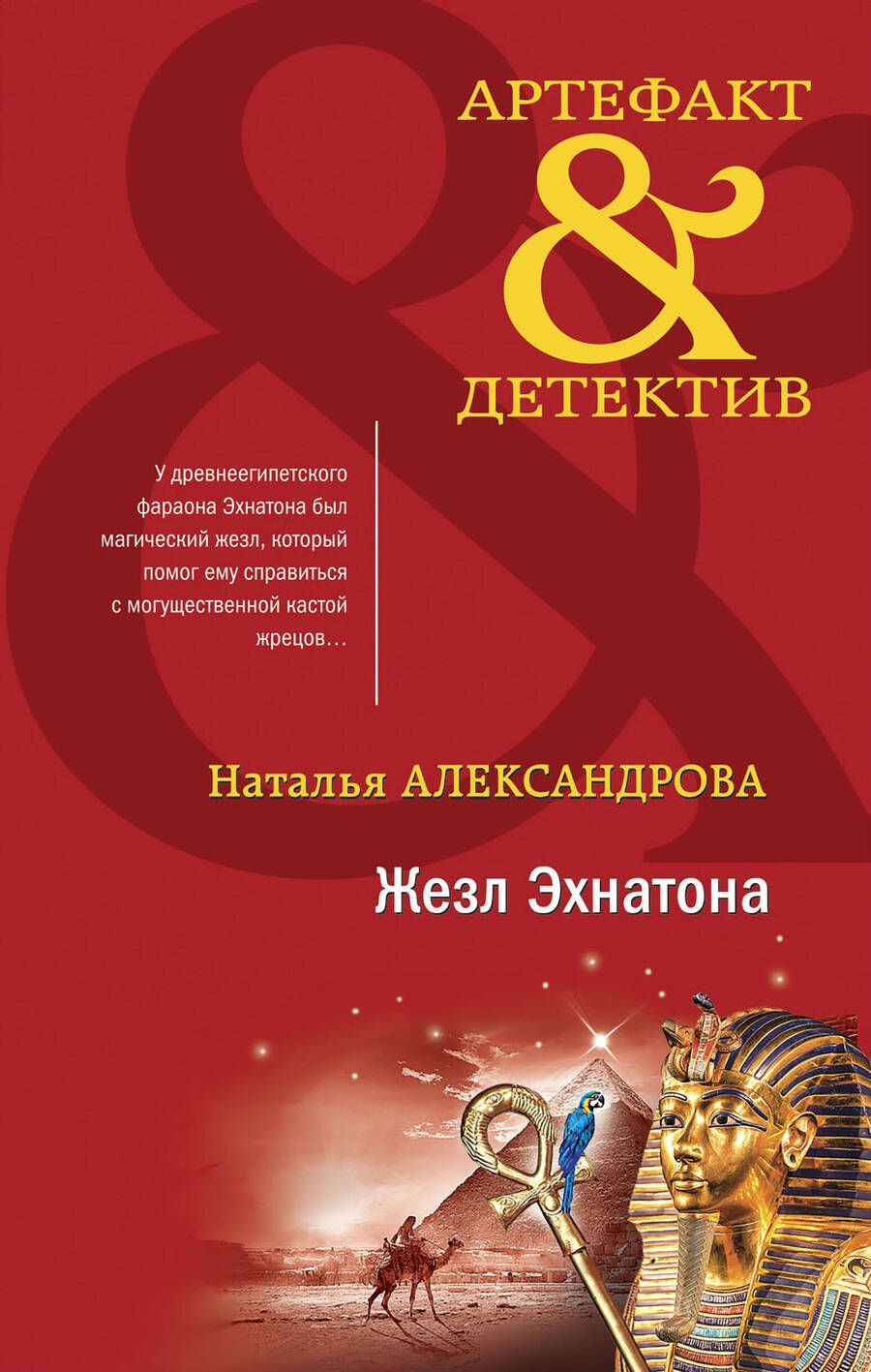 Обложка книги "Александрова: Жезл Эхнатона"