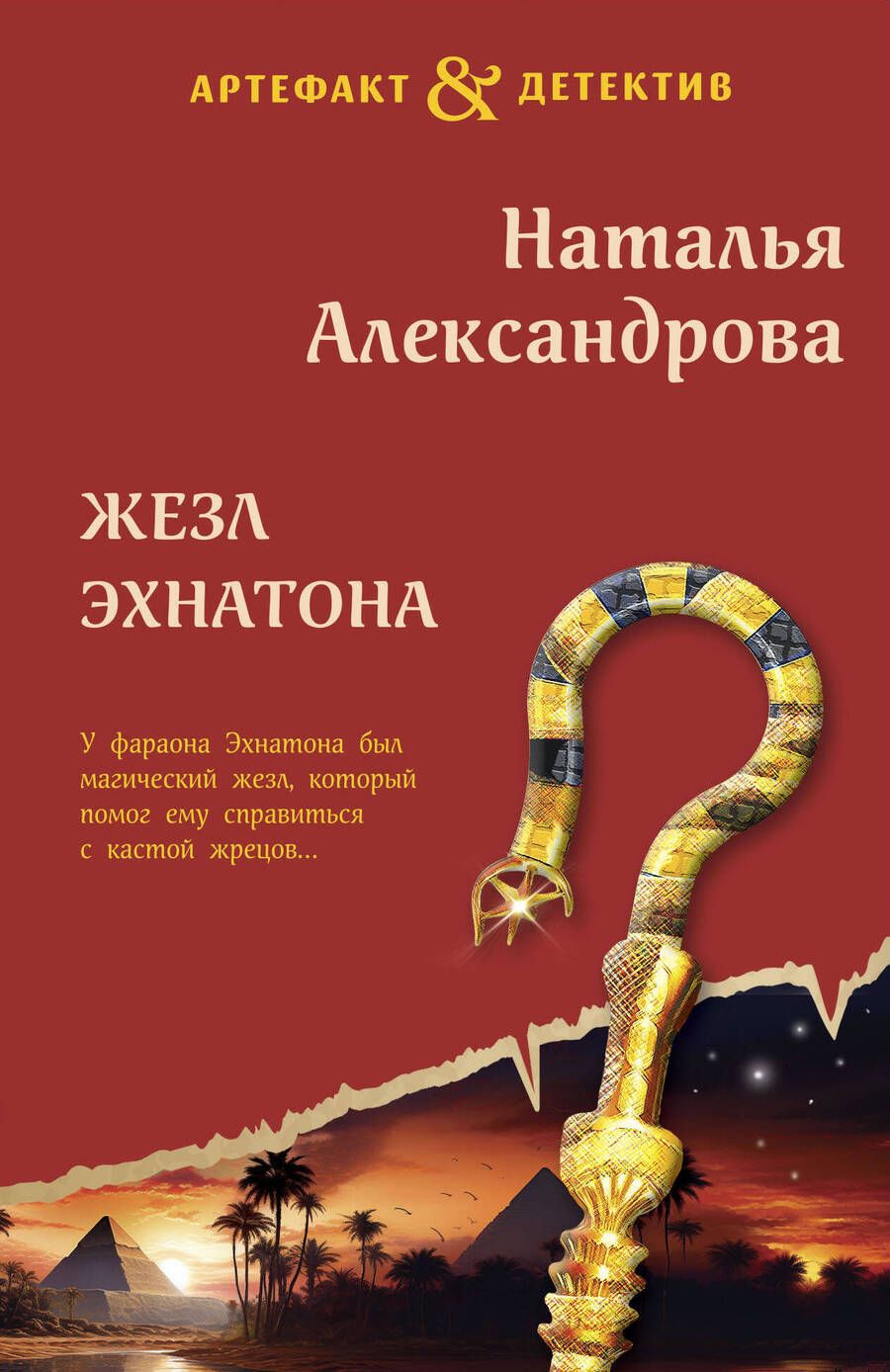 Обложка книги "Александрова: Жезл Эхнатона"