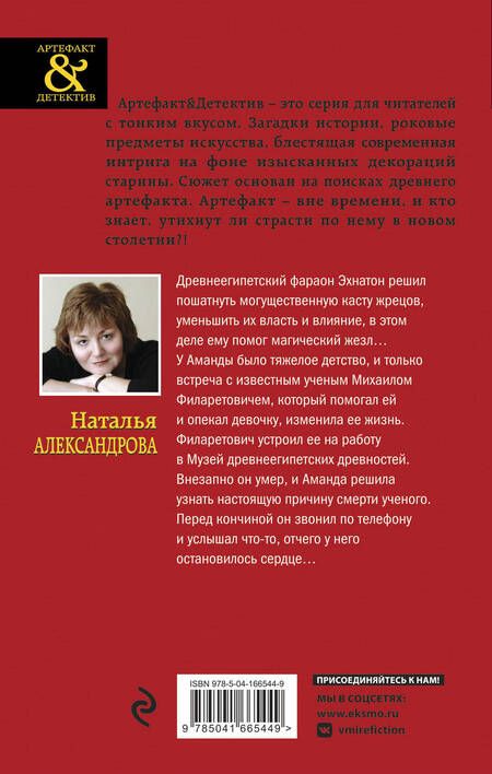 Фотография книги "Александрова: Жезл Эхнатона"