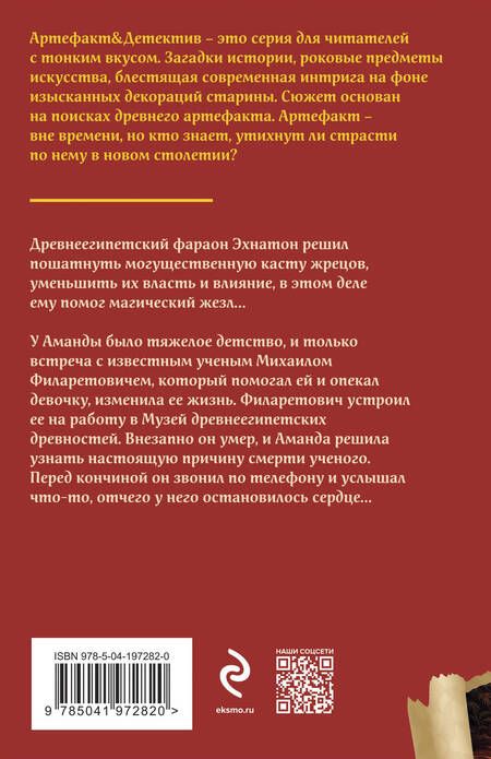 Фотография книги "Александрова: Жезл Эхнатона"