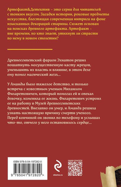 Фотография книги "Александрова: Жезл Эхнатона"